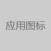 鑫河QQ全自动无限加好友神器