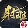 射雕射雕