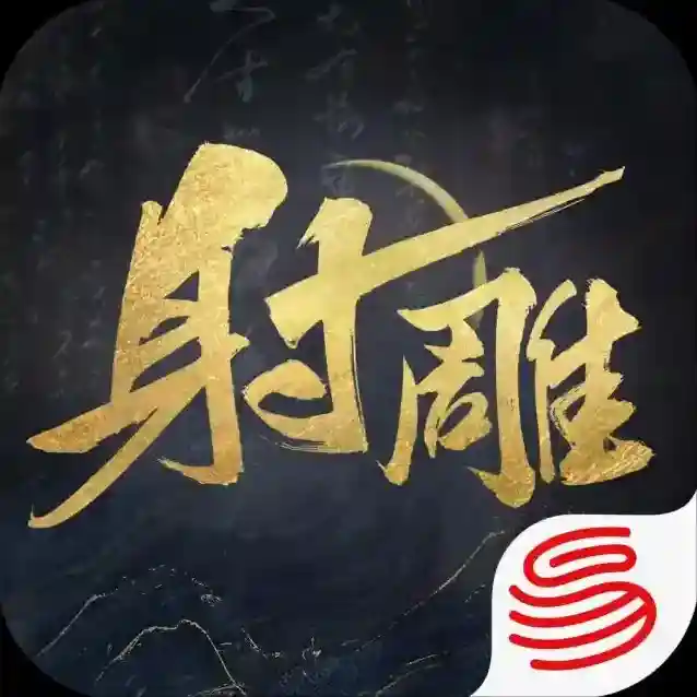 射雕射雕
