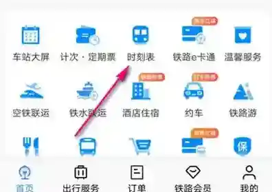 铁路12306怎么查车站公告