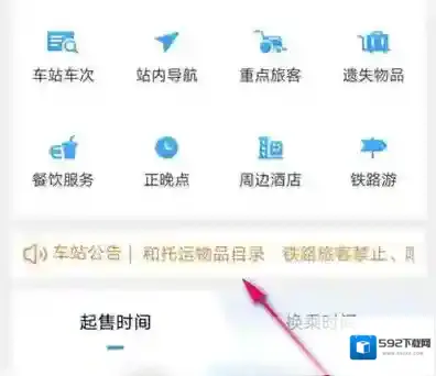 铁路12306怎么查车站公告