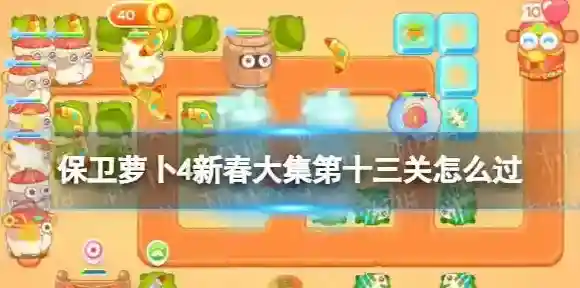 保卫萝卜4新春大集第十三关怎么过-保卫萝卜4新春大集第13关攻略