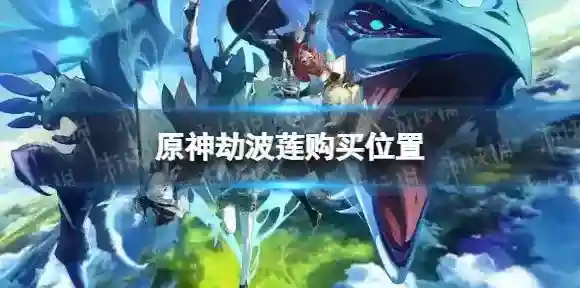 原神劫波莲在哪买 劫波莲购买位置