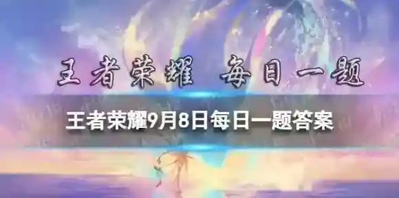在昨天的推文中梦泪为韩信的哪款皮肤制作签名呢 王者荣耀9月8日每日一题答案