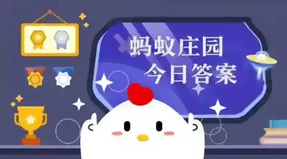 蚂蚁庄园大寒吃三冬 大寒吃三冬的三冬是什么