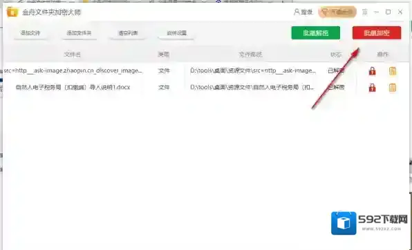 金舟文件夹加密大师金舟