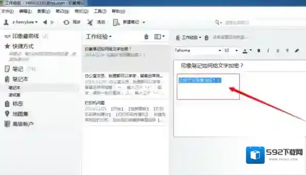 印象笔记加密