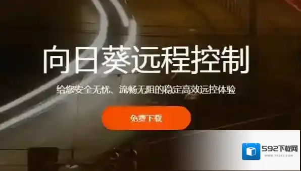 向日葵远程控制连接失败