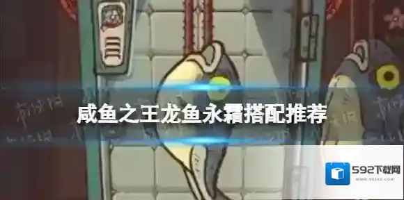 咸鱼之王龙鱼永霜搭配推荐 咸鱼之王龙鱼永霜适合谁