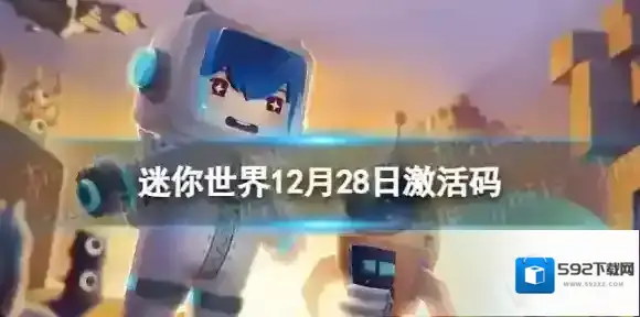 迷你世界12月28日激活码 迷你世界2022年12月28日礼包兑换码