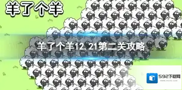 羊了个羊第二关怎么过12.21 羊了个羊12.21攻略