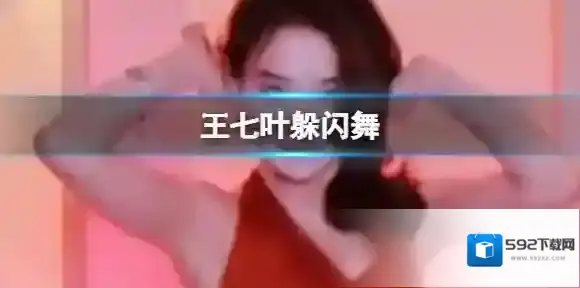 梗百科躲闪