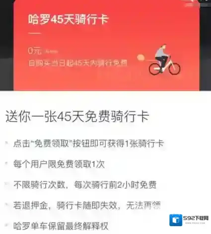 《哈罗单车》45天骑行卡的领取方法介绍