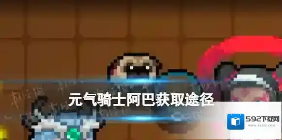 元气骑士阿巴怎么获得 元气骑士宠物阿巴获取方法