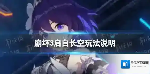崩坏3启自长空怎么玩 启自长空玩法说明