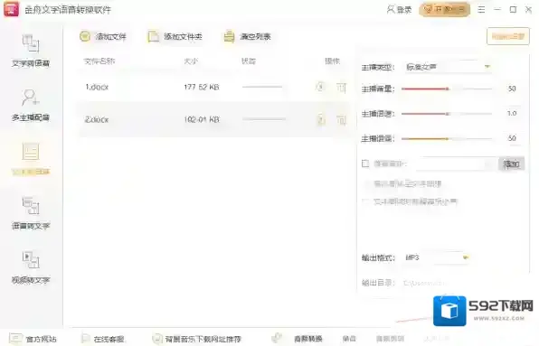 文字语音转换软件转换