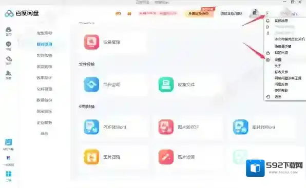 百度网盘解锁