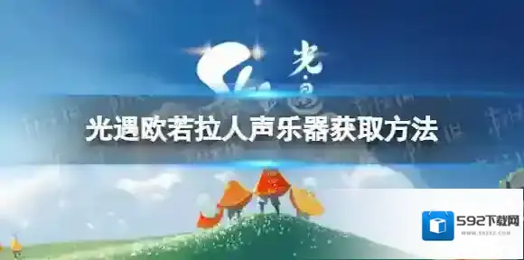 光遇人声乐器怎么获取 欧若拉人声乐器获取方法