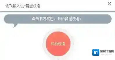 讯飞输入法校准