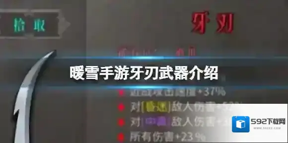 暖雪手游牙刃武器介绍 绝世武器牙刃属性