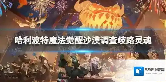 哈利波特魔法觉醒魔法觉醒
