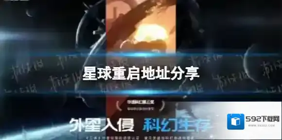 星球重启官网 官网地址分享