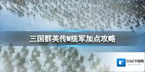 三国群英传M统军加点攻略 三国群英传M亚服统军玩法加点