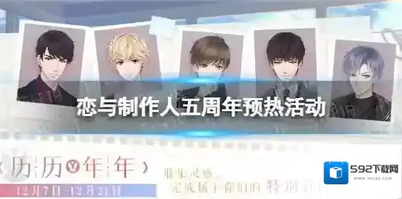 恋与制作人五周年预热活动 恋与制作人历历年年预热活动介绍