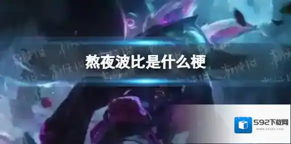 熬夜波比为什么叫熬夜波比 熬夜波比是什么意思