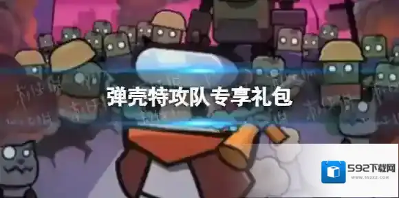 弹壳特攻队专享礼包 弹壳特攻队最新礼包领取