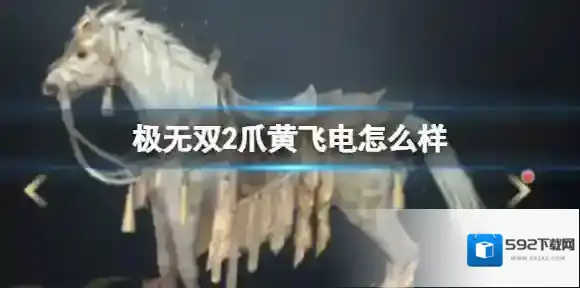 极无双2爪黄飞电怎么样 金色品质坐骑爪黄飞电介绍