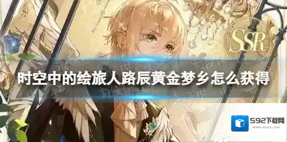 时空中的绘旅人路辰黄金梦乡怎么获得 时空中的绘旅人路辰黄金梦乡获取方法