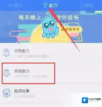 《讯飞语记》切换人声的方法介绍