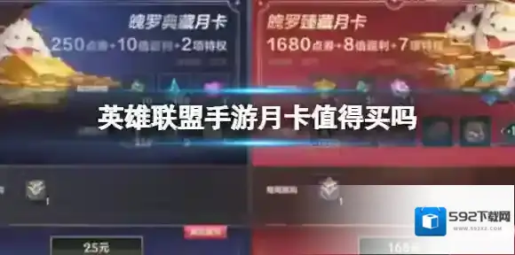 英雄联盟手游月卡值得买吗 月卡有什么特权详解