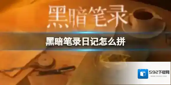 黑暗笔录日记怎么拼 格温妮丝日记怎么拼