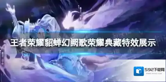 王者荣耀貂蝉幻阙歌怎么样 貂蝉荣耀典藏特效展示