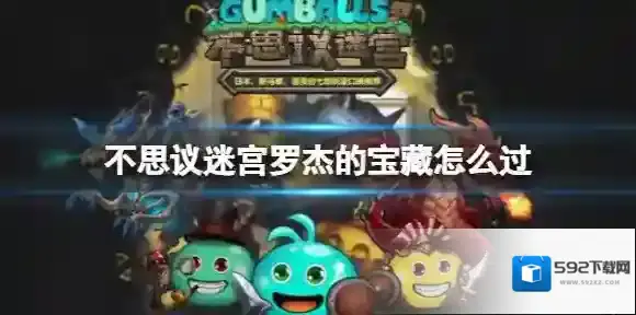 不思议迷宫罗杰的宝藏