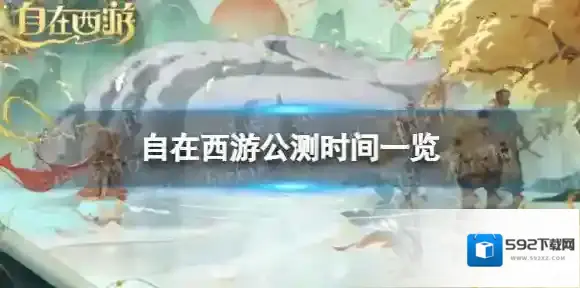 自在西游什么时候公测 公测时间一览
