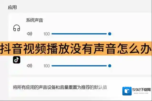 抖音视频播放没有声音怎么办_抖音解决视频没有声音的方法
