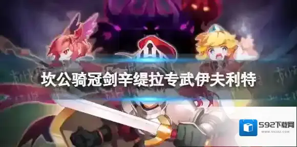 坎公骑冠剑辛缇拉专武怎么样 辛缇拉专武伊夫利特属性介绍