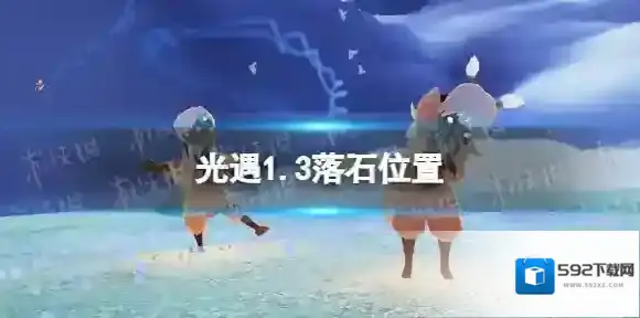 光遇1月3日落石在哪 光遇1.3落石位置