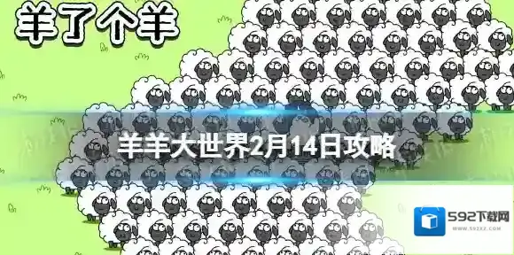 羊羊大世界2.14攻略 羊了个羊2月14日羊羊大世界怎么过