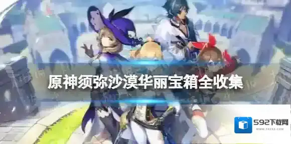 原神元件