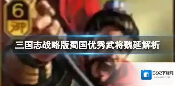 三国志战略版蜀国优秀武将魏延解析 魏延属性搭配战法