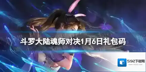 斗罗大陆魂师对决1月6日礼包码 斗罗大陆魂师对决兑换码2023年1月最新