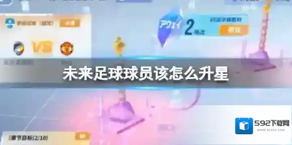 未来足球球员该怎么升星 球员升星攻略