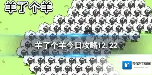 羊了个羊今日攻略12.22 羊了个羊12月22日通关攻略
