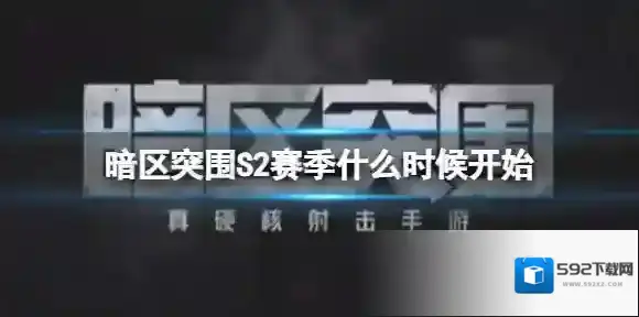 暗区突围赛季手册