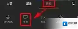 小影添加字幕