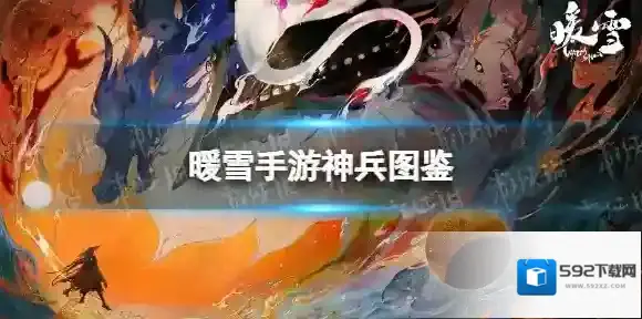 暖雪神兵图鉴 暖雪手游神兵大全